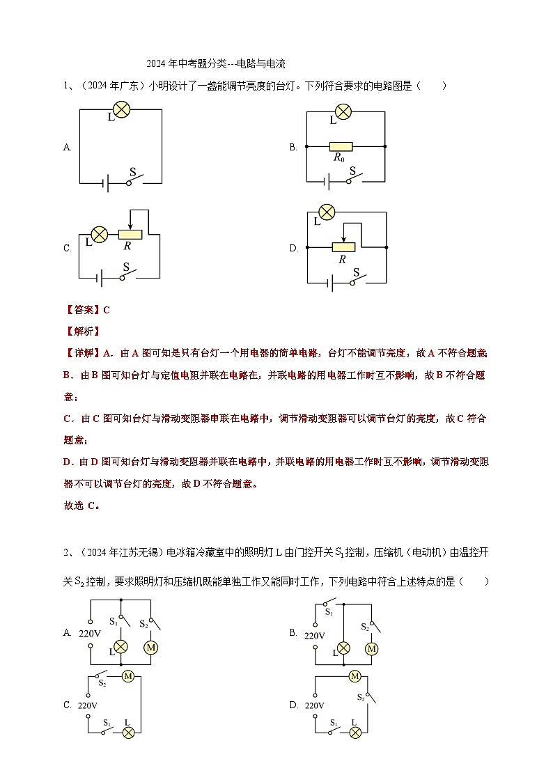 2024年中考物理分类汇编---电路与电流答案（含解析）第1页