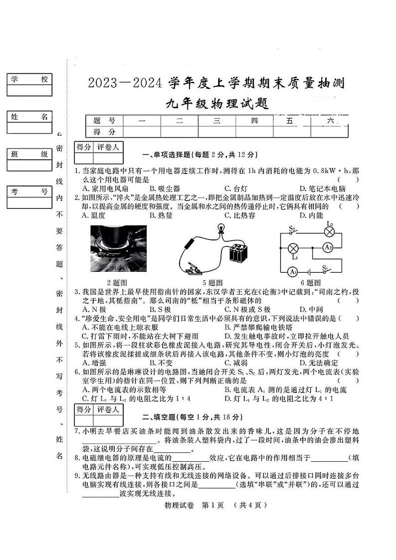 陕西省安康市平利县大贵镇初级中学2023-2024学年九年级上学期期末物理试题第1页