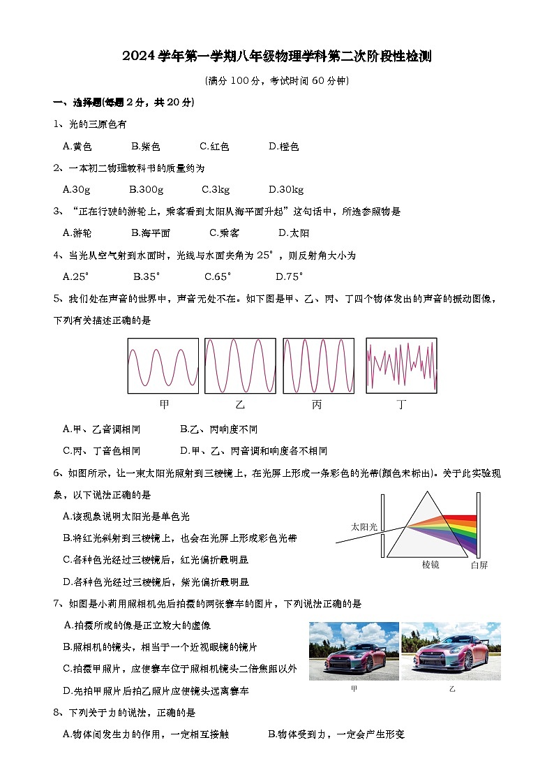 曹杨二中2024学年八上物理12月考测试卷-学生版-A4第1页