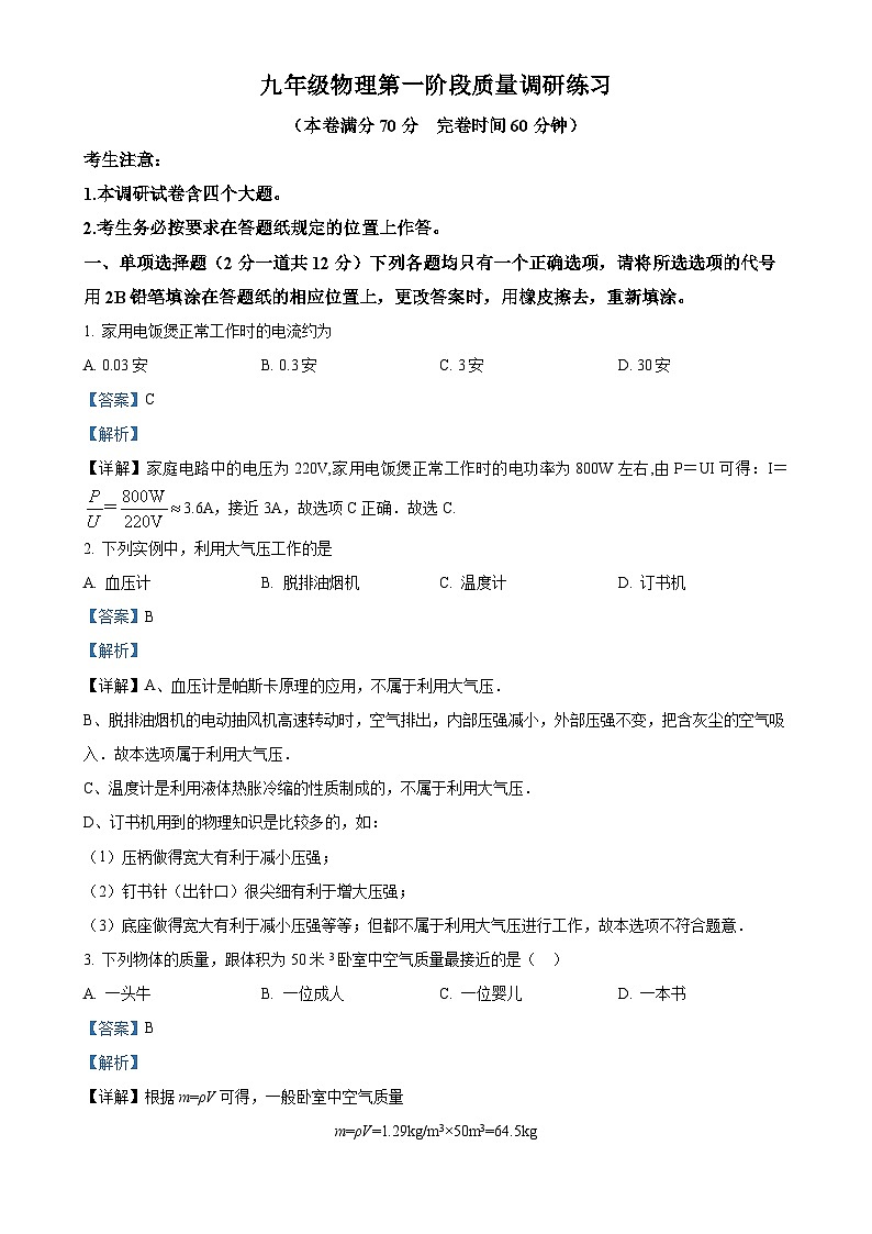 上海市梅陇中学2024-2025学年九年级上学期9月月考物理试题（解析版）-A4第1页