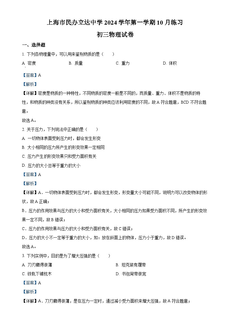 上海市民办立达中学2024-2025学年九年级上学期10月月考物理试题（解析版）-A4第1页