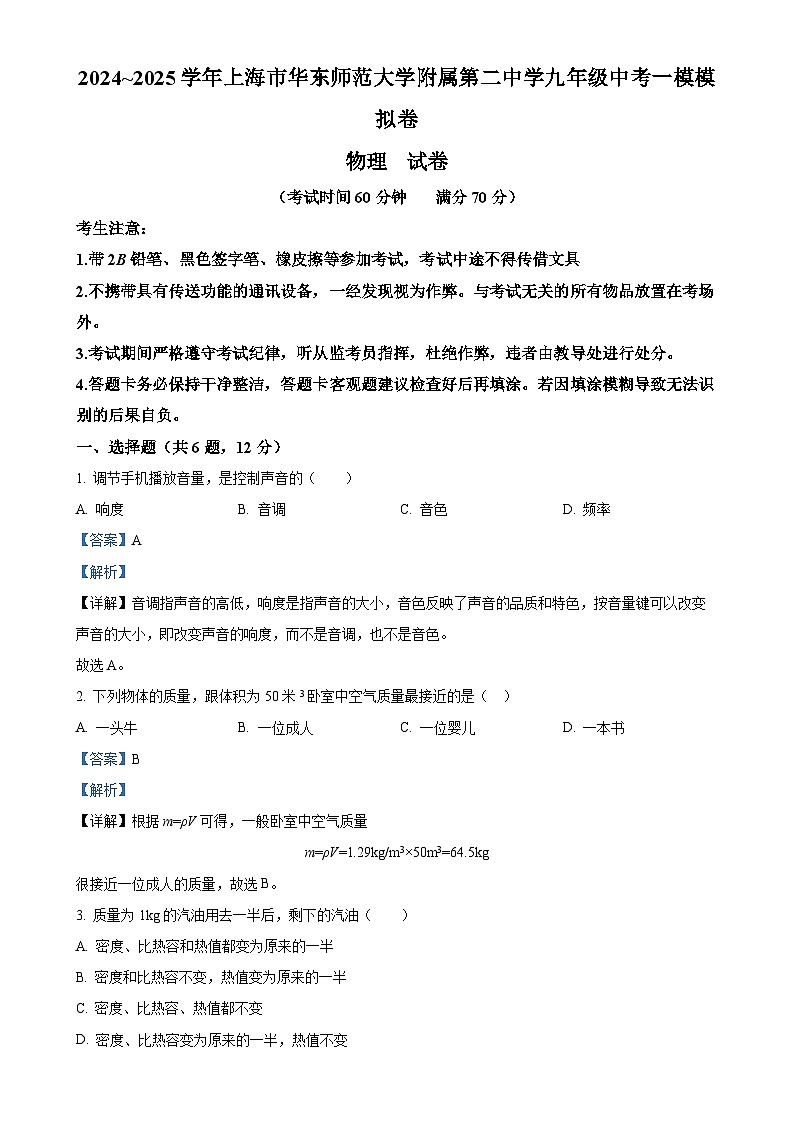 上海市浦东新区华东师范大学第二附中2024-2025学年九年级上学期第一次月考物理试题（解析版）-A4第1页