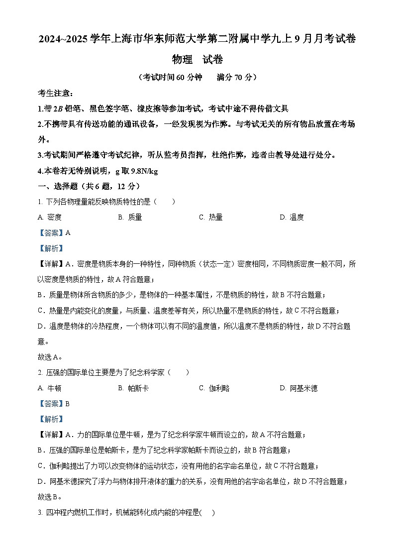 上海市浦东新区上海师范大学附中2024-2025学年九年级上学期9月月考物理试题（解析版）-A4第1页
