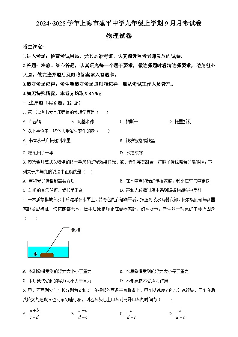 上海市浦东新区上海市建平中学2024-2025学年九年级上学期9月月考物理试题（原卷版）-A4第1页