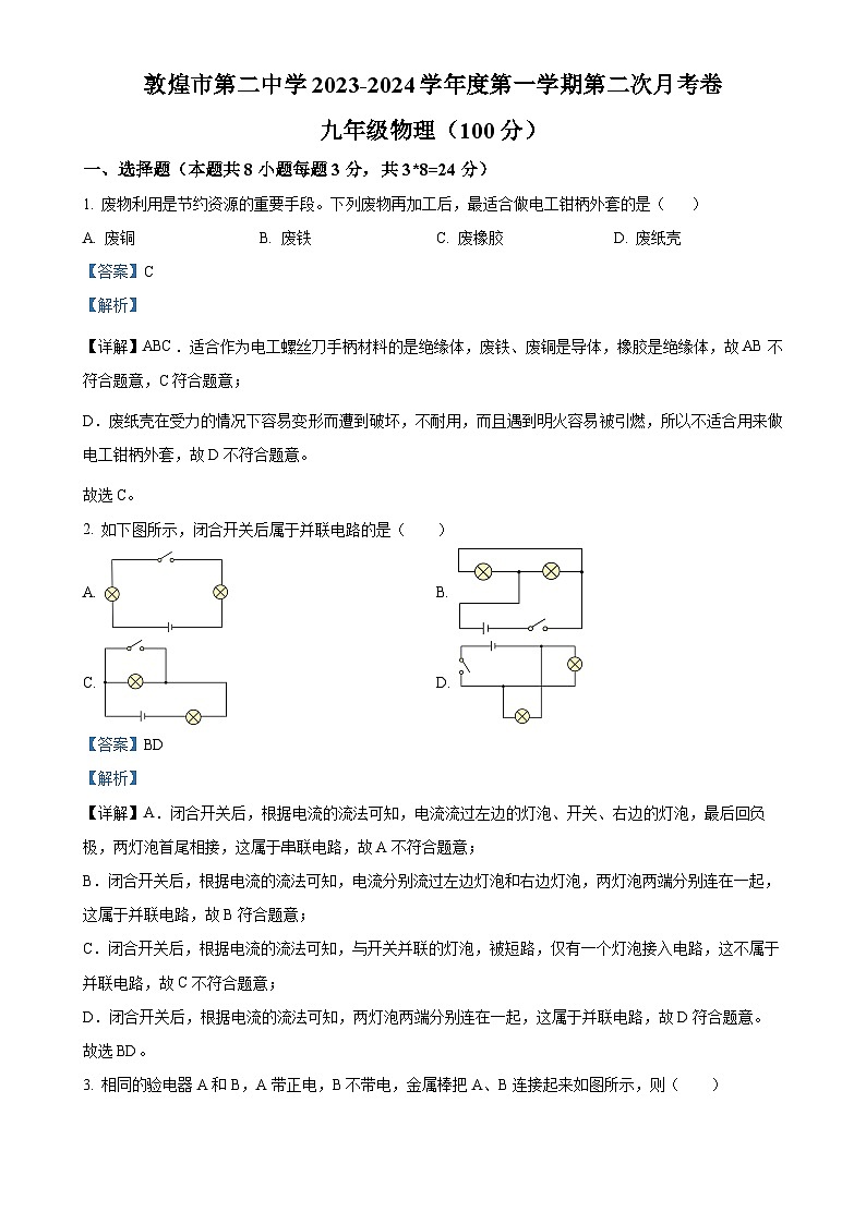 甘肃省敦煌市第二中学2023-2024学年九年级上学期第二次月考物理试题（解析版）-A4第1页