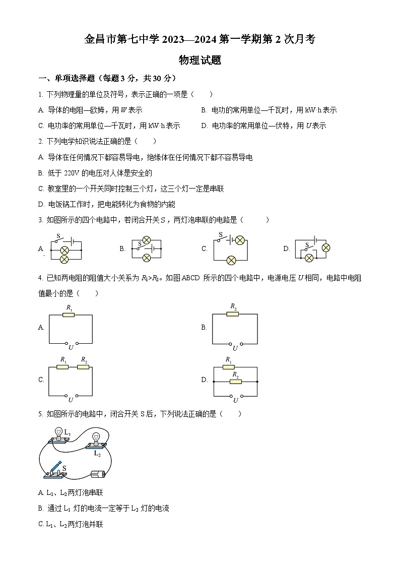甘肃省金昌市第七中学2023-2024学年九年级上学期第二次月考物理试题（原卷版）-A4第1页