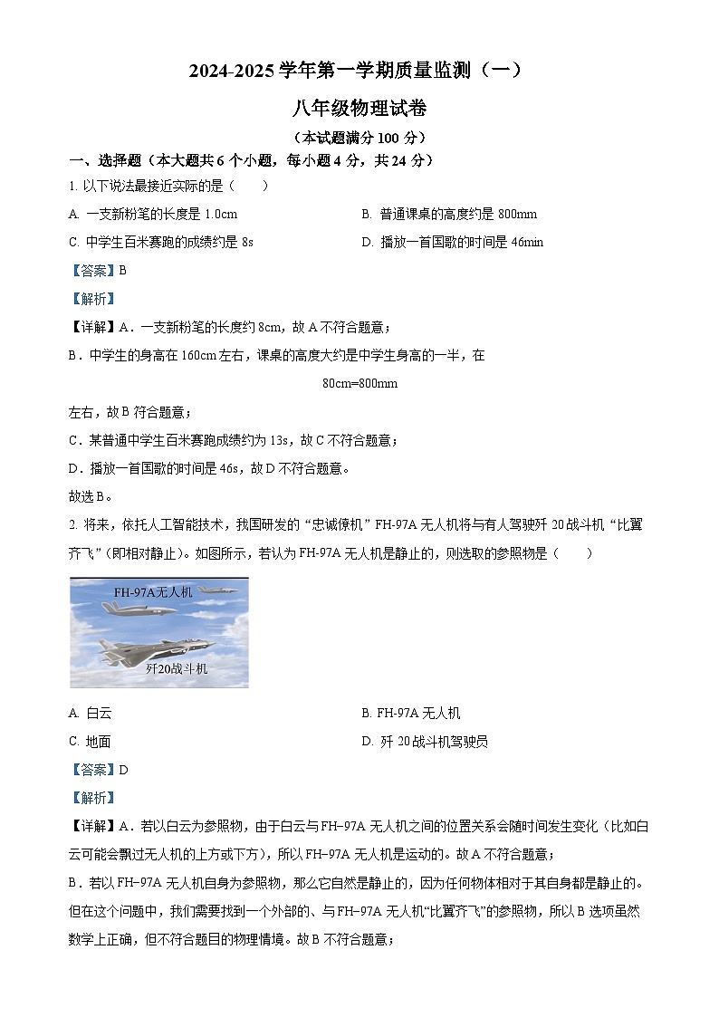 甘肃省临夏回族自治州和政县第一中学2024-2025学年八年级上学期第一次月考物理试题（解析版）-A4第1页