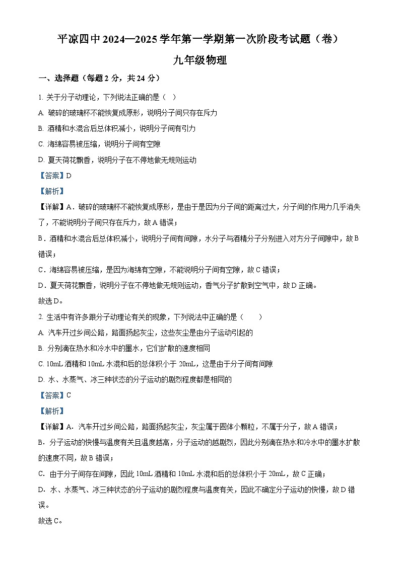 甘肃省平凉市第四中学2024-2025学年九年级上学期10月月考物理试题（解析版）-A4第1页