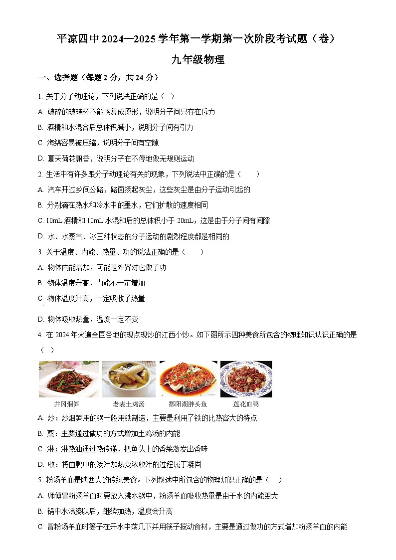 甘肃省平凉市第四中学2024-2025学年九年级上学期10月月考物理试题（原卷版）-A4第1页