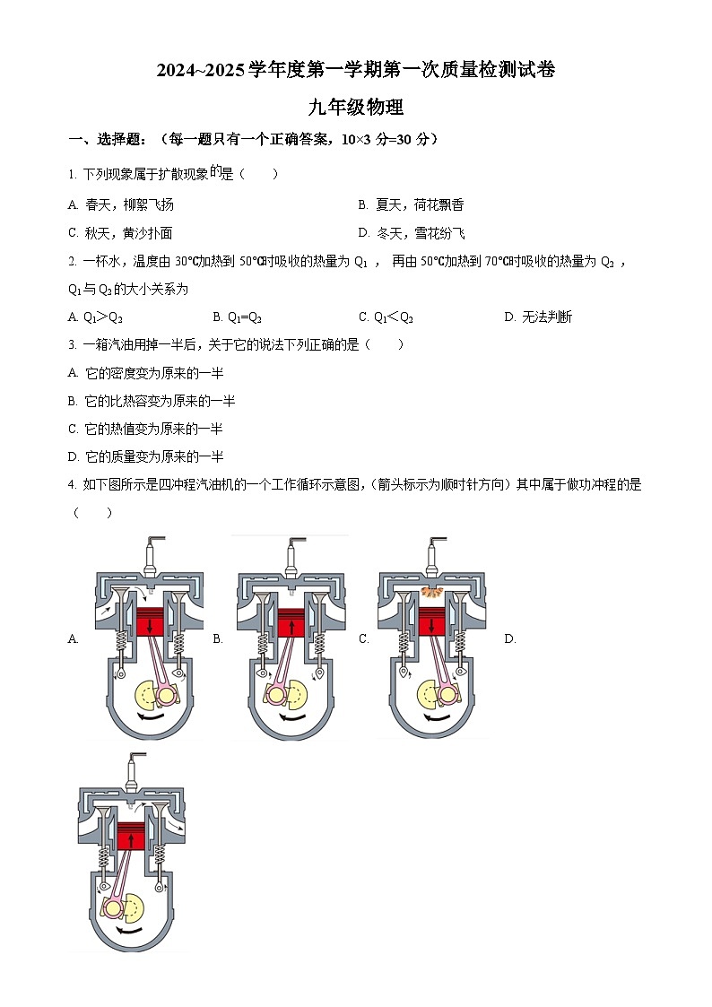 甘肃省平凉市四校联考2024-2025学年九年级上学期第一次月考物理试题（原卷版）-A4第1页