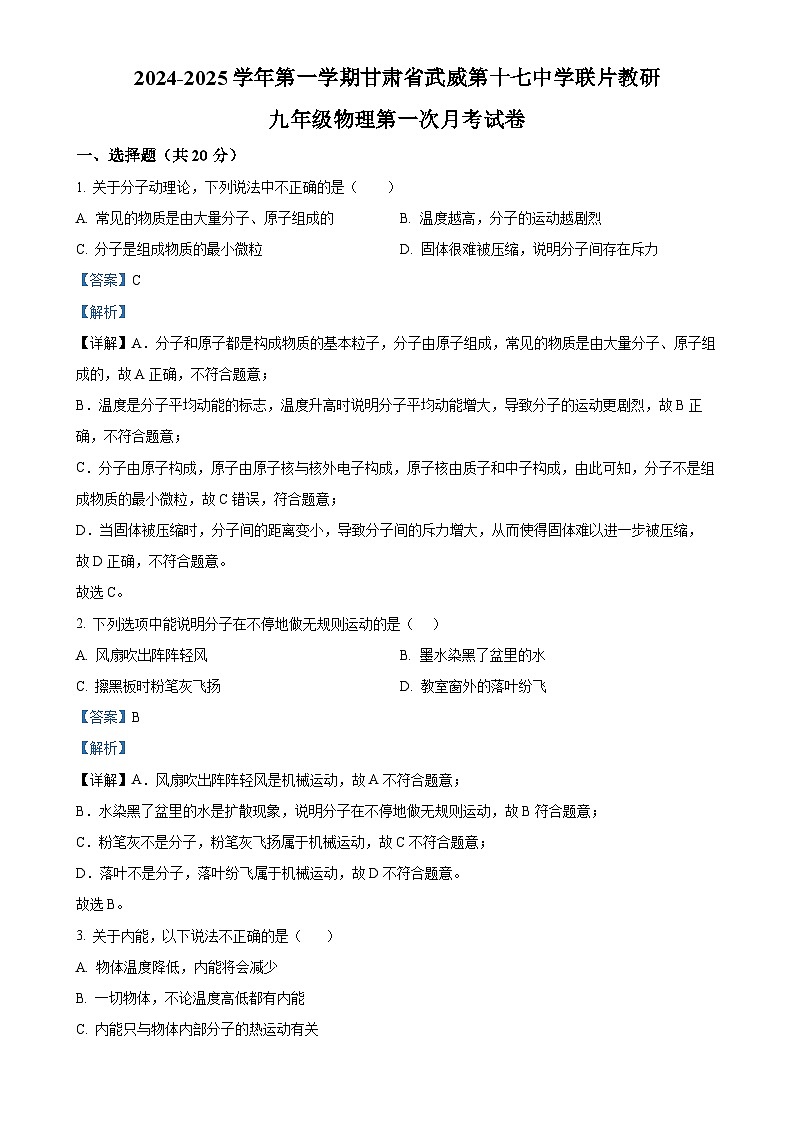 甘肃省武威第十七中学联片教研2024-2025学年九年级上学期第一次月考物理试题（解析版）-A4第1页