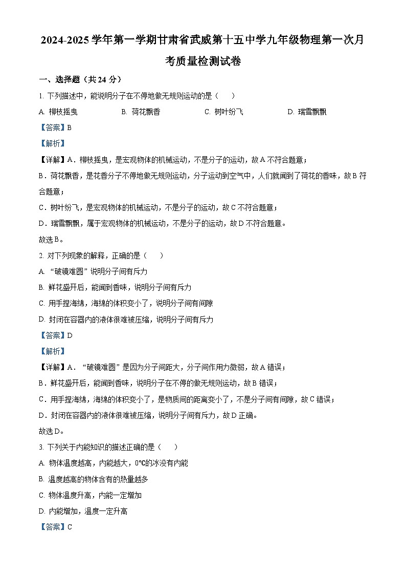 甘肃省武威第十五中学2024-2025学年九年级上学期第一次月考质量检测物理试题（解析版）-A4第1页