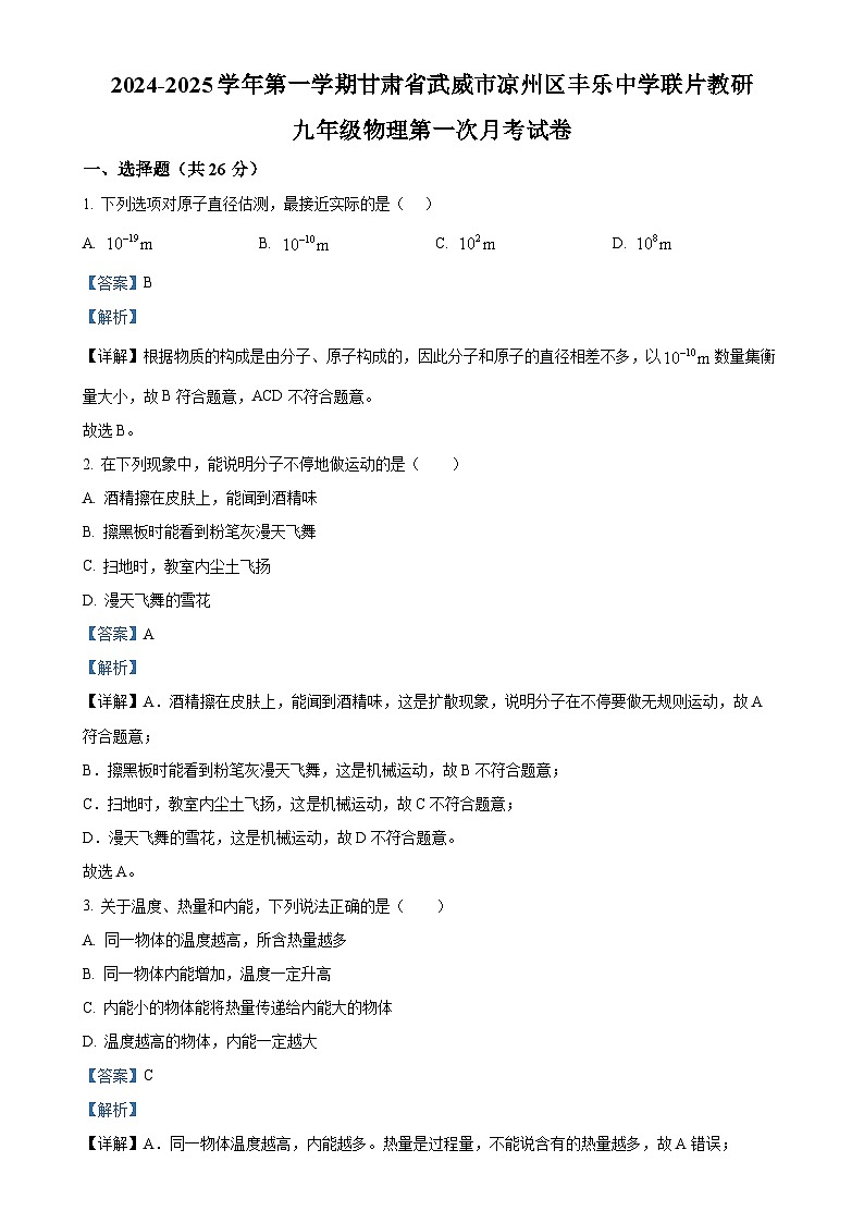 甘肃省武威市凉州区丰乐中学联片教研2024-2025学年九年级上学期10月月考物理试题（解析版）-A4第1页