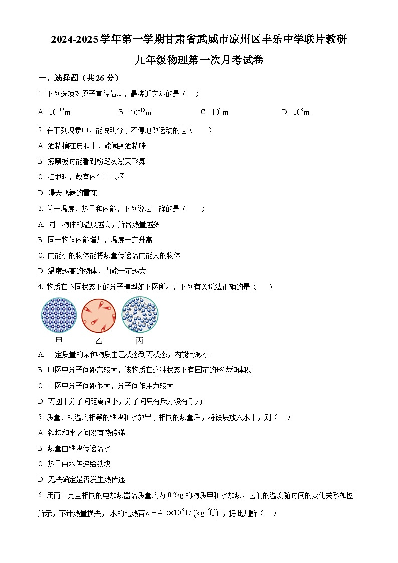 甘肃省武威市凉州区丰乐中学联片教研2024-2025学年九年级上学期10月月考物理试题（原卷版）-A4第1页