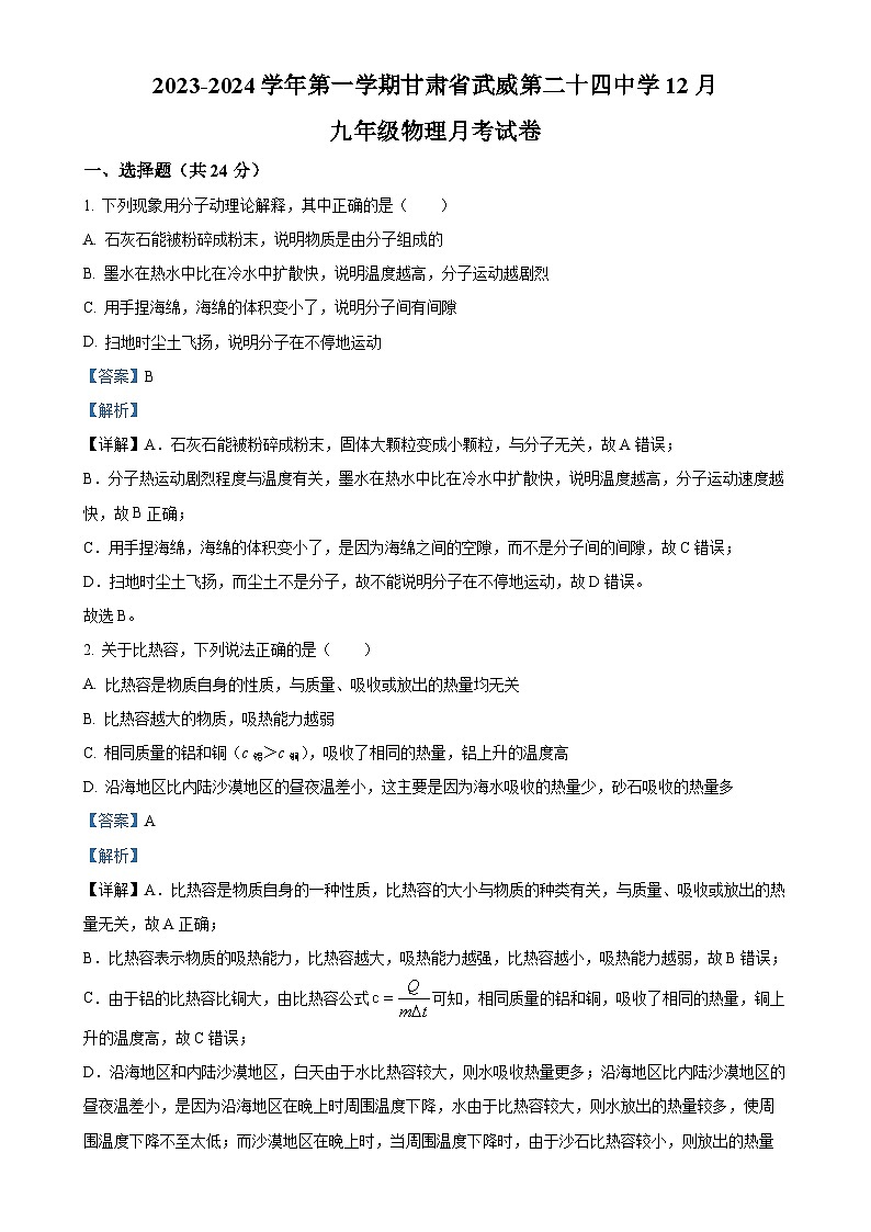甘肃省武威市凉州区武威第二十四中学2023-2024学年九年级上学期12月月考物理试题（解析版）-A4第1页