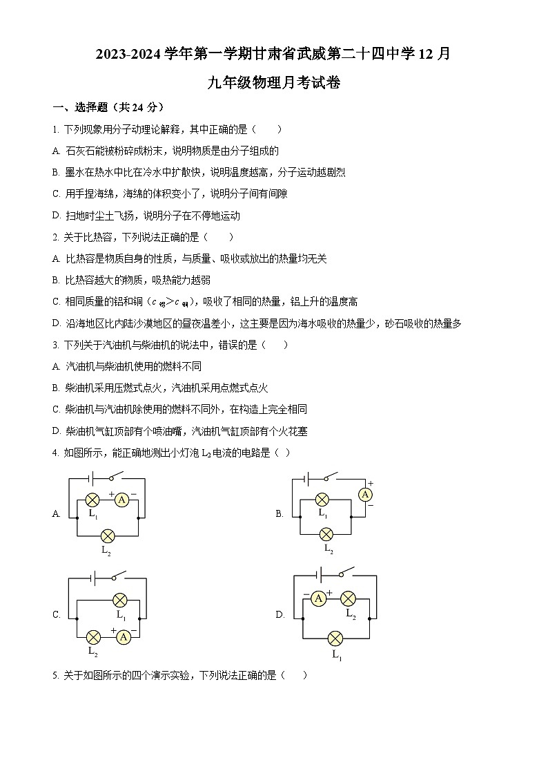 甘肃省武威市凉州区武威第二十四中学2023-2024学年九年级上学期12月月考物理试题（原卷版）-A4第1页