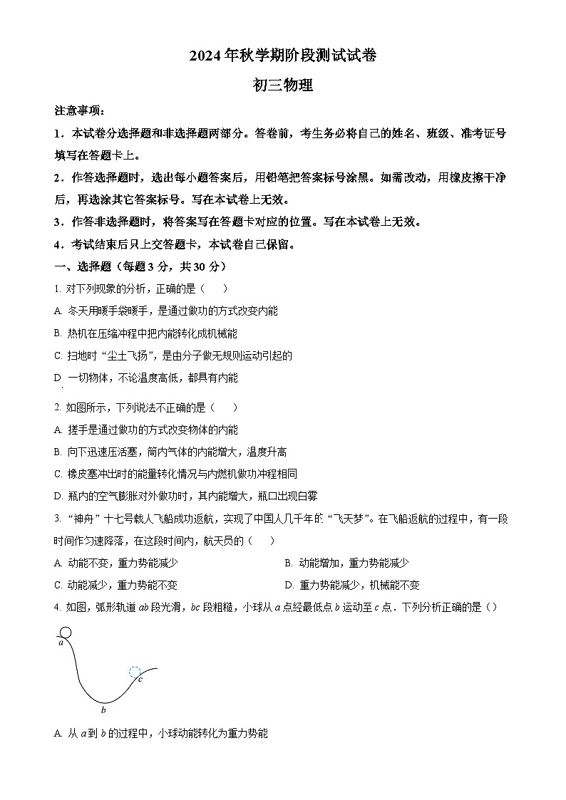 甘肃省张掖市甘州区张掖育才中学2024-2025学年九年级上学期10月月考物理试题（原卷版）-A4第1页