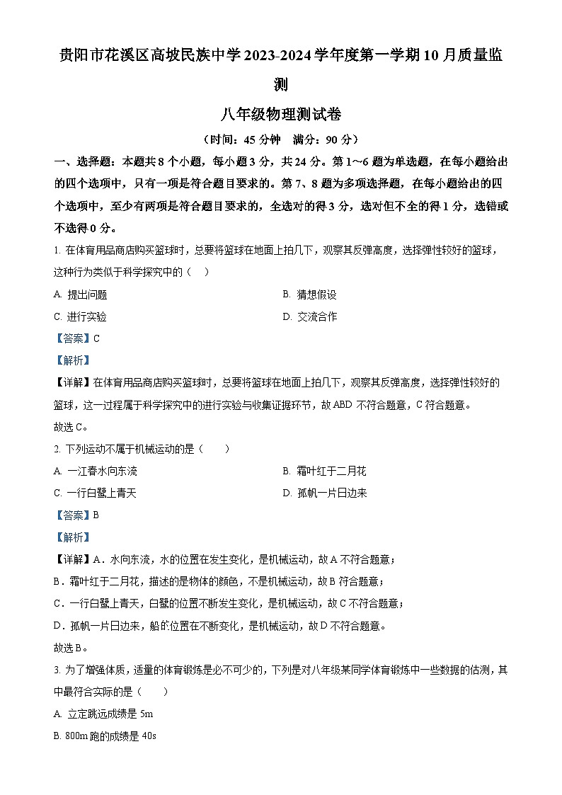 贵州省贵阳市花溪区高坡民族中学2023-2024学年八年级上学期10月月考物理试题（解析版）-A4第1页