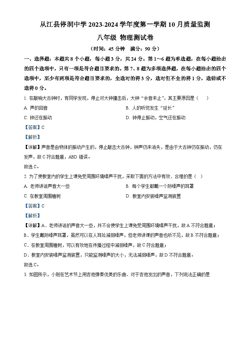 贵州省黔东南苗族侗族自治州从江县停洞中学2023-2024学年八年级上学期10月月考物理试题（解析版）-A4第1页