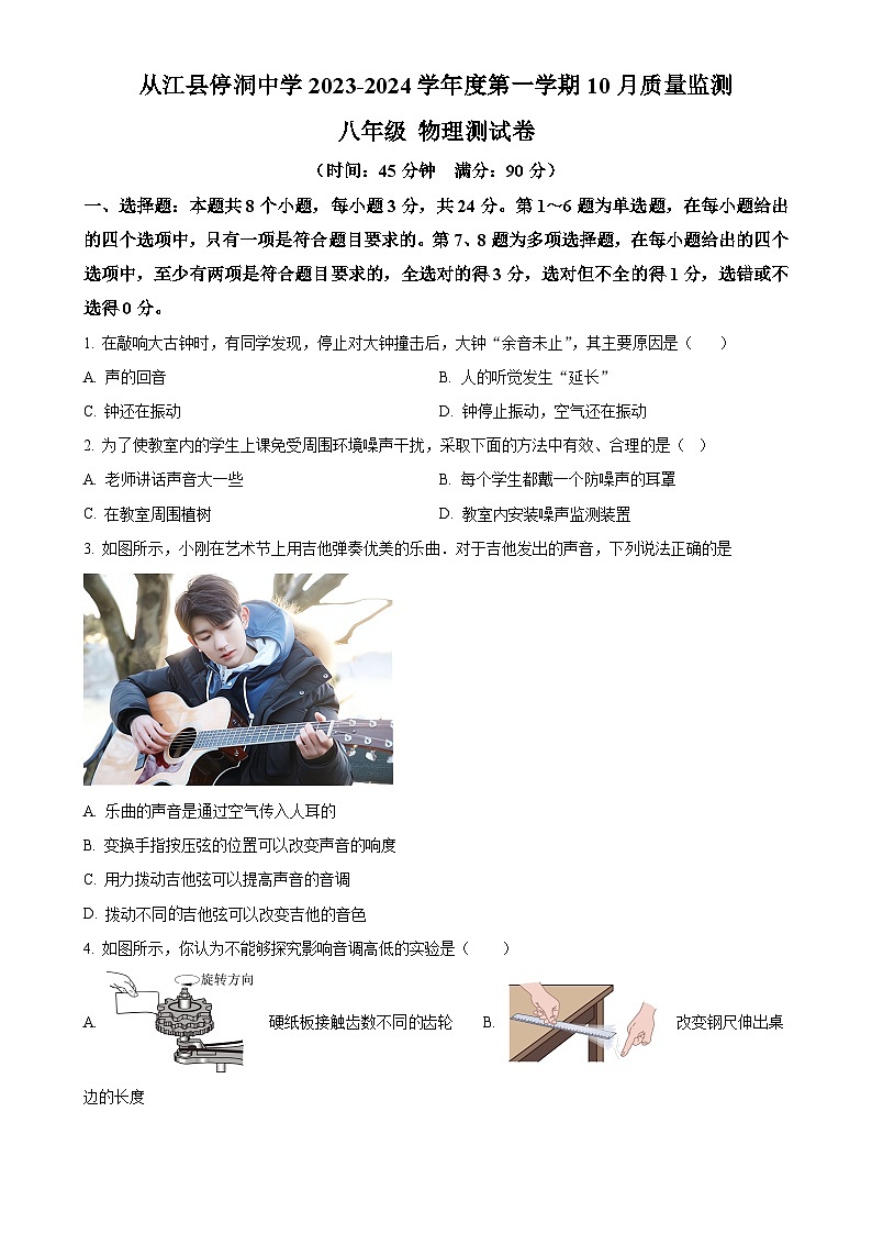 贵州省黔东南苗族侗族自治州从江县停洞中学2023-2024学年八年级上学期10月月考物理试题（原卷版）-A4第1页