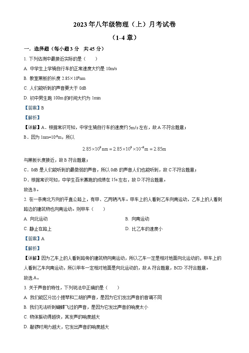 湖南省邵阳市新宁县水庙镇联校2023-2024学年八年级上学期第二次月考物理试题（解析版）-A4第1页