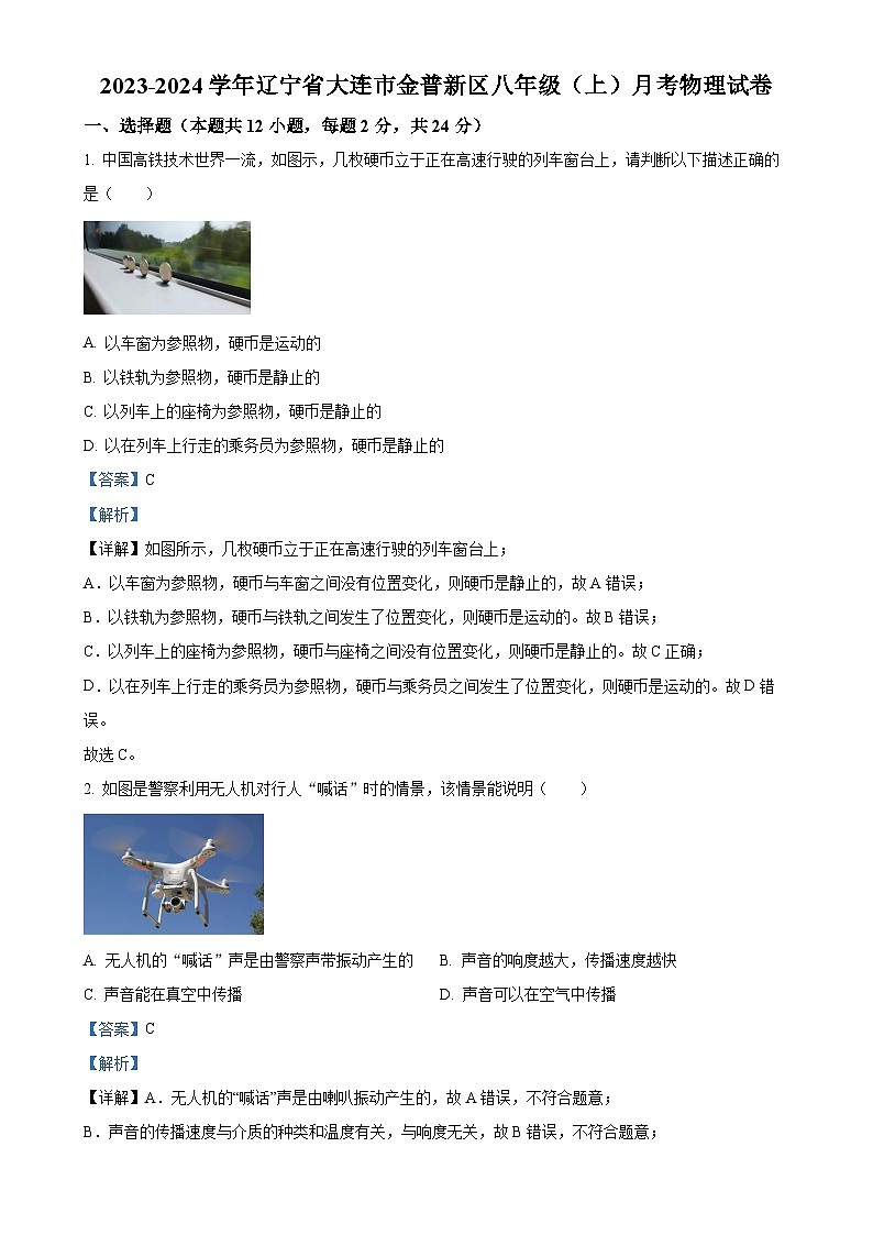 辽宁省大连市金普新区2023-2024学年八年级上学期月考物理试题（解析版）-A4第1页