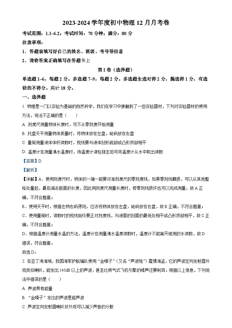 辽宁省营口市第二十九中2023-2024学年八年级上学期12月月考物理试题（解析版）-A4第1页