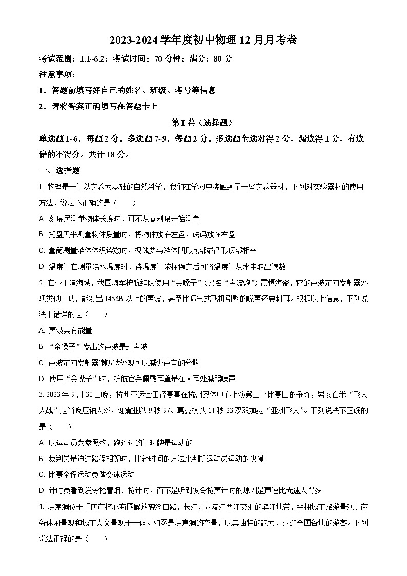 辽宁省营口市第二十九中2023-2024学年八年级上学期12月月考物理试题（原卷版）-A4第1页