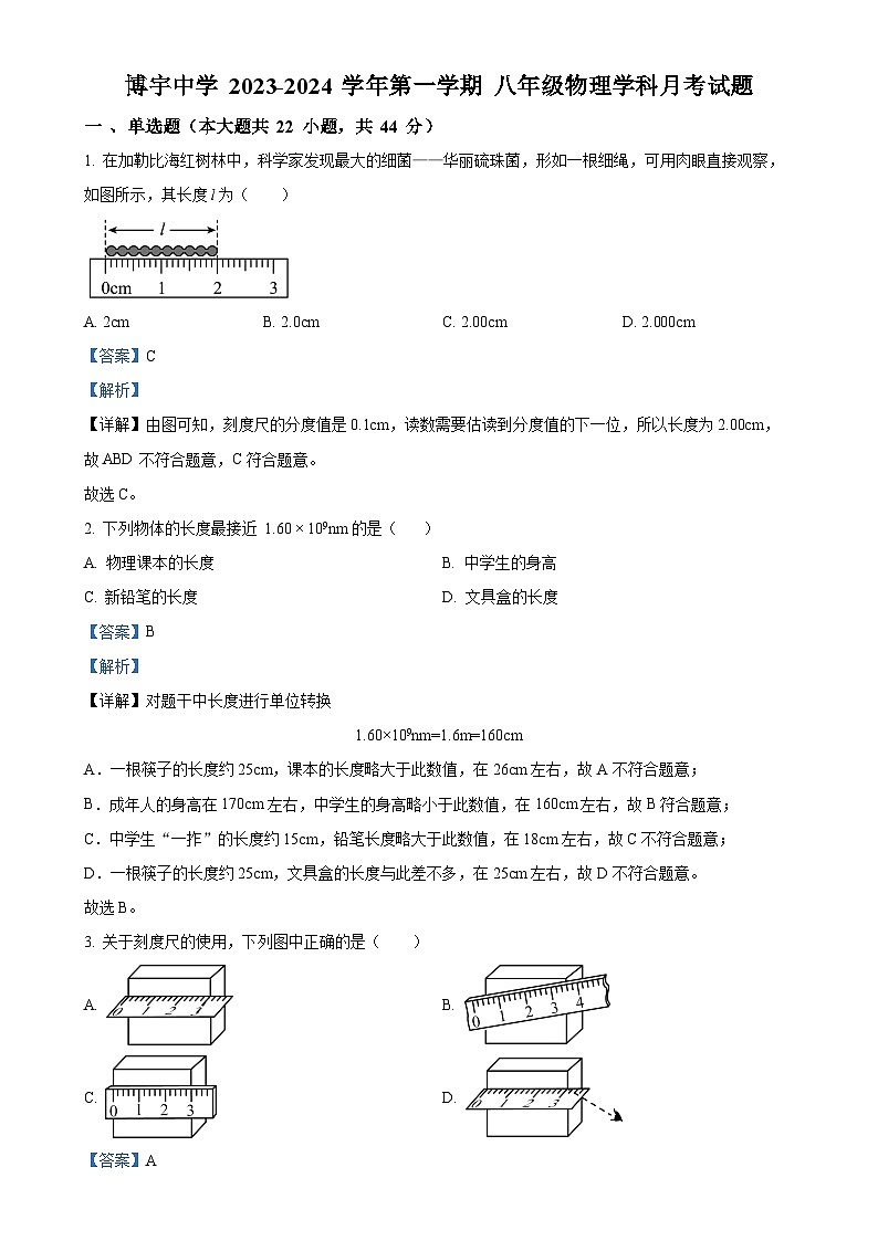 山东省菏泽市曹县博宇中学2023-2024学年八年级上学期10月月考物理试题（解析版）-A4第1页