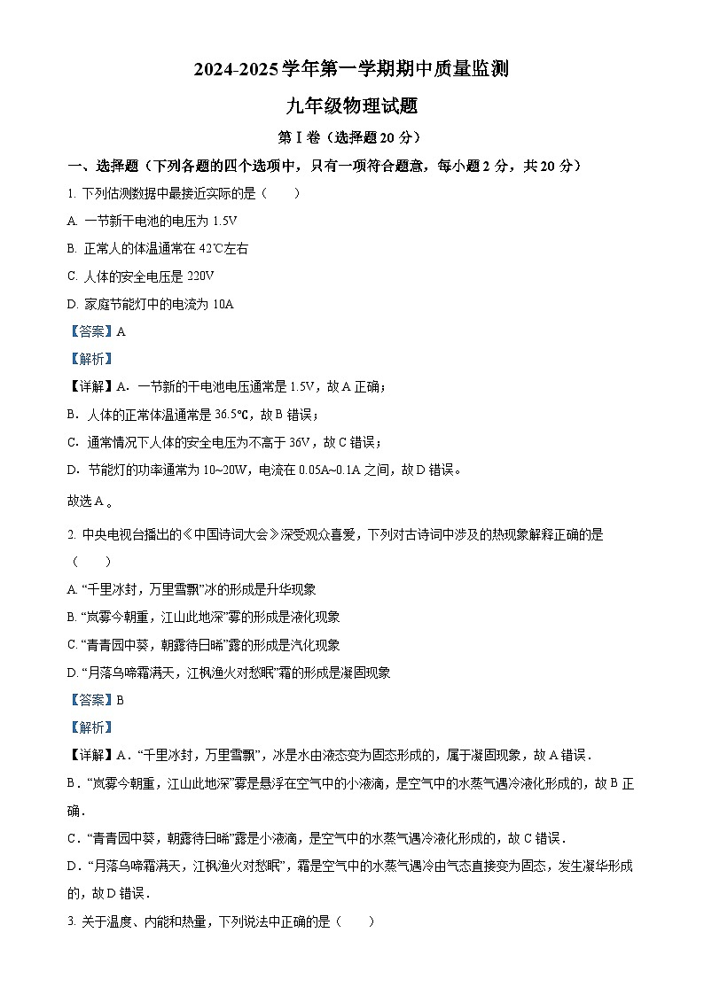 山东省济宁市泗水县2024-2025学年九年级上学期期中考试物理试题（解析版）-A4第1页