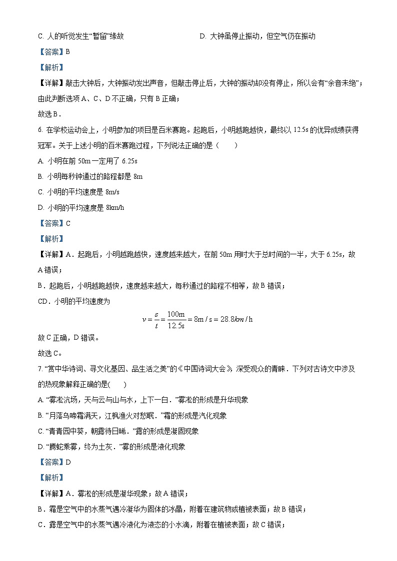 山东省聊城市东阿县实验中学2024-2025学年八年级上学期10月月考物理试题（解析版）-A4第3页