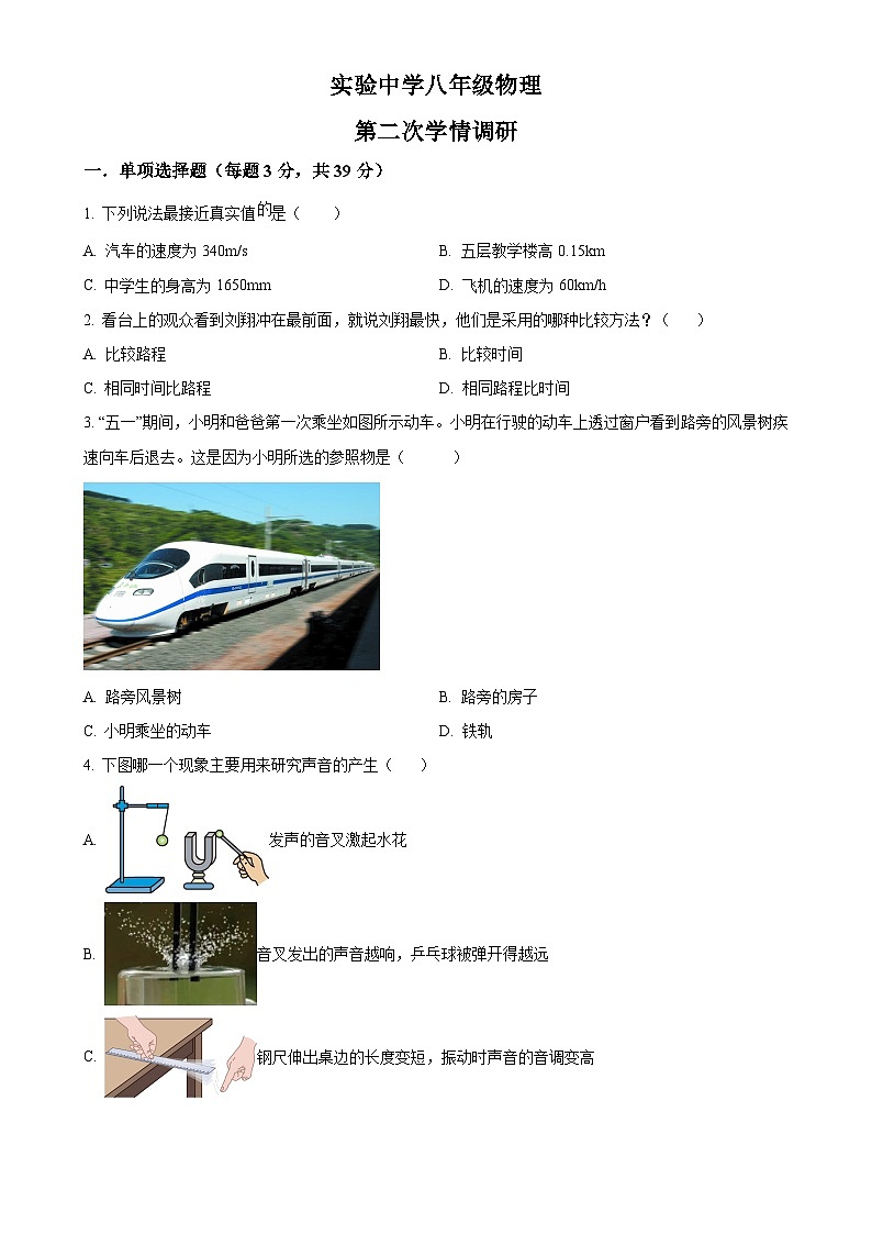 山东省聊城市东阿县实验中学2024-2025学年八年级上学期10月月考物理试题（原卷版）-A4第1页