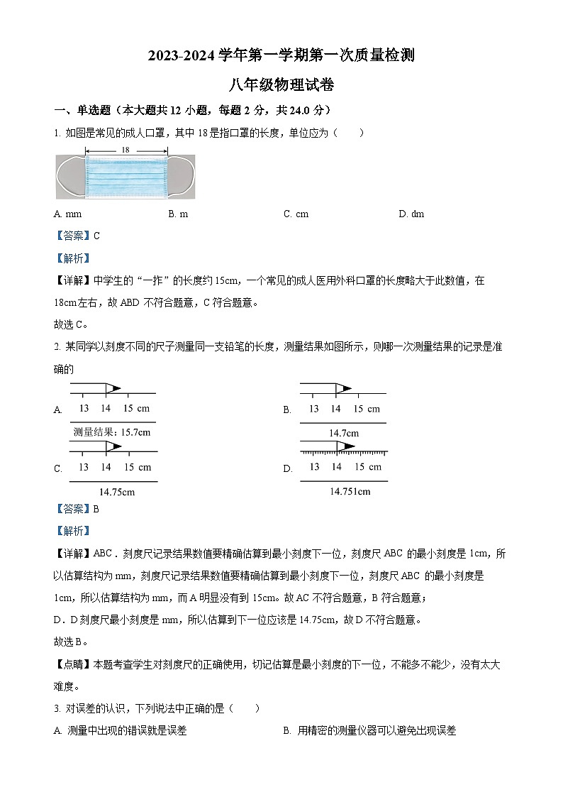 山东省青岛西海岸新区隐珠中学2023-2024学年八年级上学期月考物理试题（解析版）-A4第1页