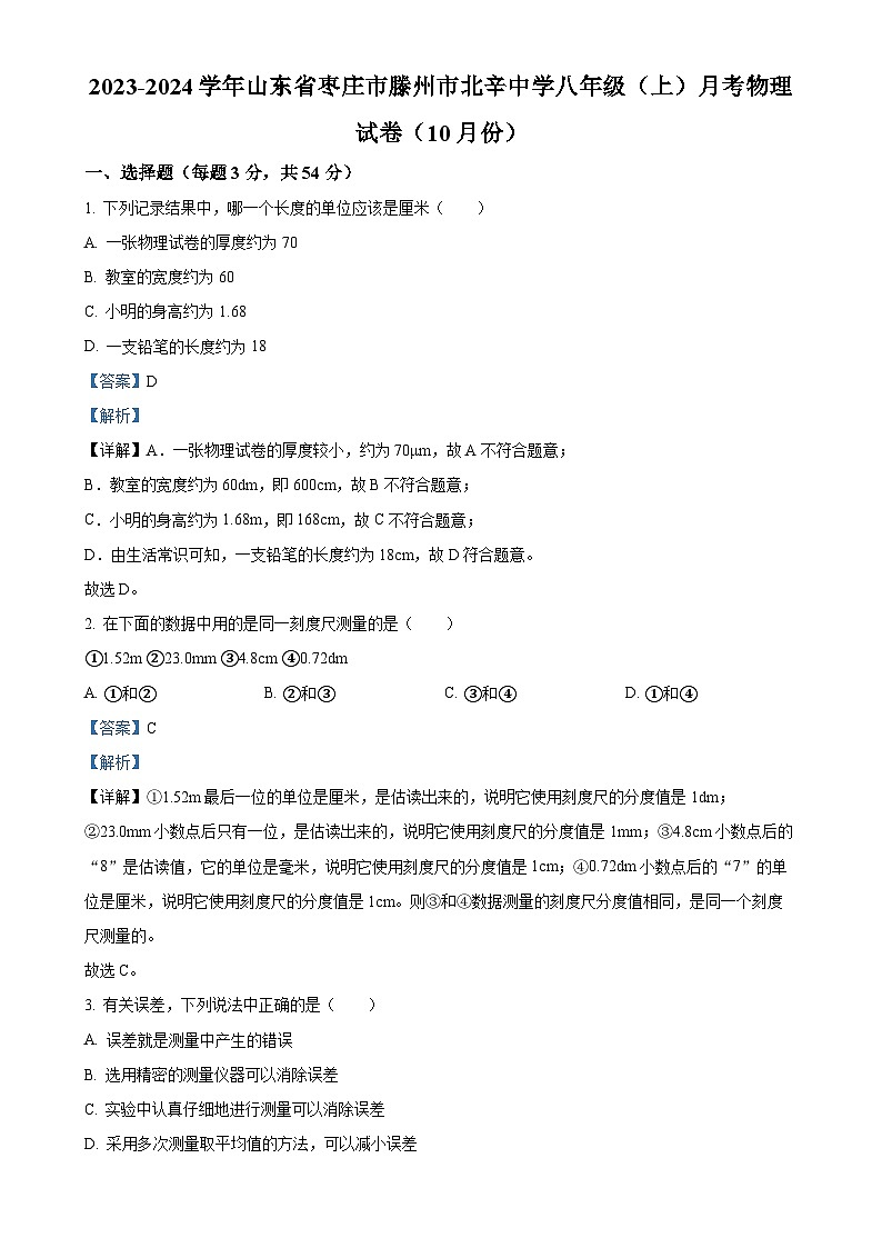 山东省枣庄市滕州市北辛中学2023-2024学年八年级上学期10月月考物理试题（解析版）-A4第1页