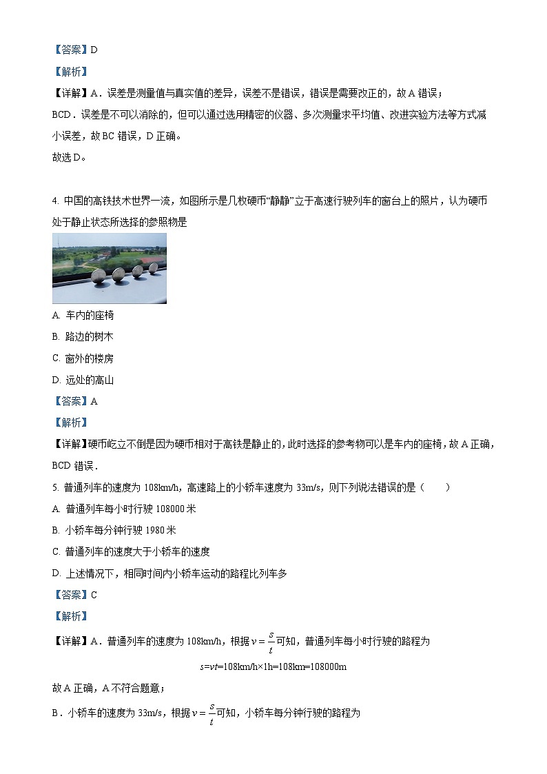 山东省枣庄市滕州市北辛中学2023-2024学年八年级上学期10月月考物理试题（解析版）-A4第2页