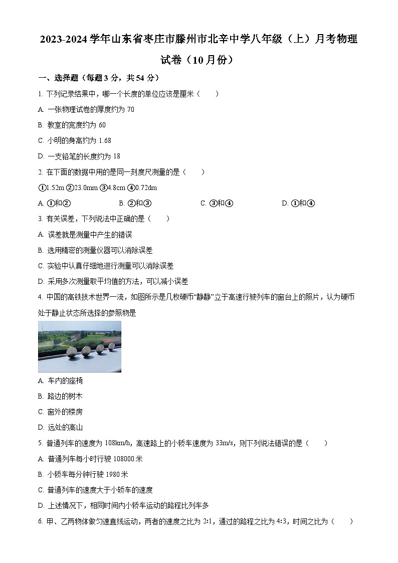 山东省枣庄市滕州市北辛中学2023-2024学年八年级上学期10月月考物理试题（原卷版）-A4第1页