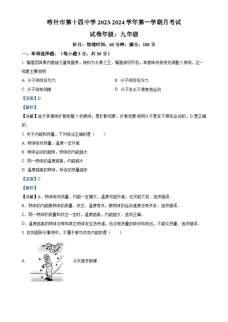 新疆喀什市第十四中学2023-2024学年九年级上学期第一次月考物理试题（解析版）-A4第1页