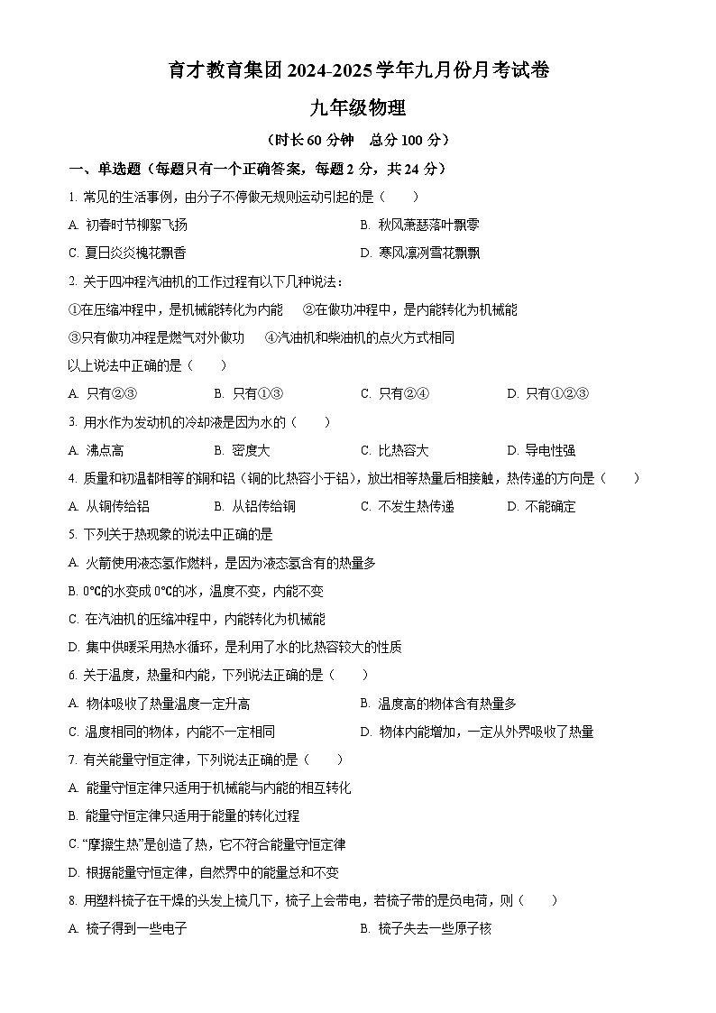 新疆维吾尔自治区吐鲁番市鄯善县育才教育集团2024-2025学年九年级上学期10月月考物理试题（原卷版）-A4第1页