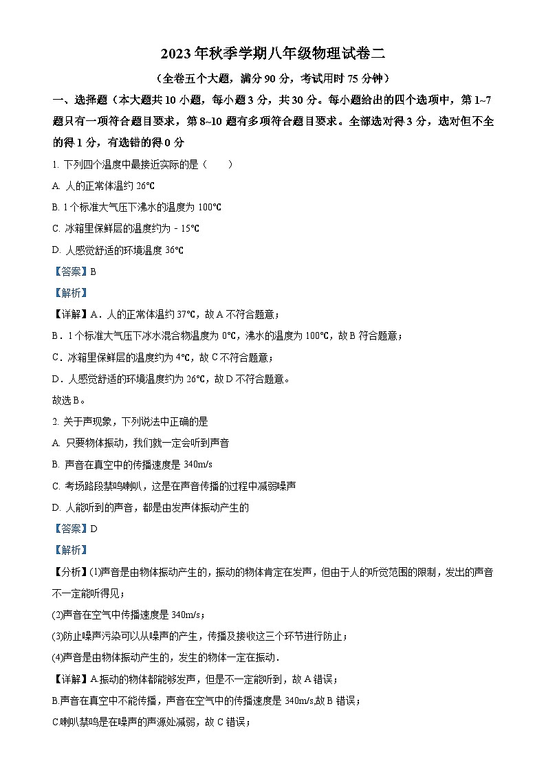 云南省昭通地区2023-2024学年八年级上学期第二次月考物理试题（解析版）-A4第1页