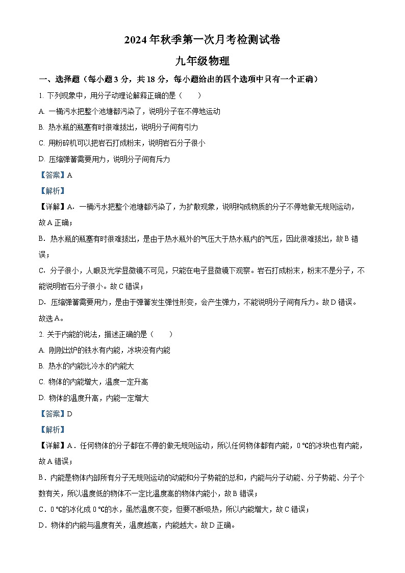 甘肃省岷县岷阳初级中学2024-2025学年九年级上学期第一次月考物理试题（解析版）-A4第1页