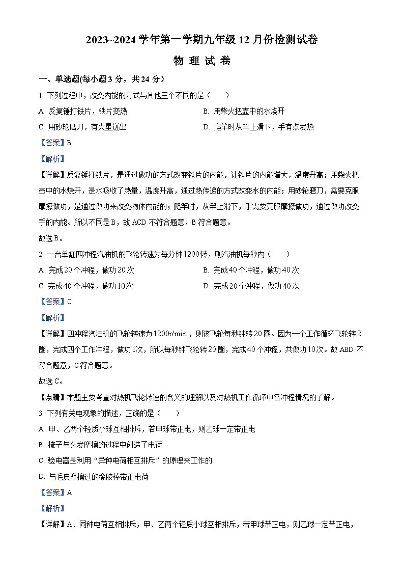 甘肃省武威市凉州区2023-2024学年九年级上学期12月月考物理试题（解析版）-A4第1页
