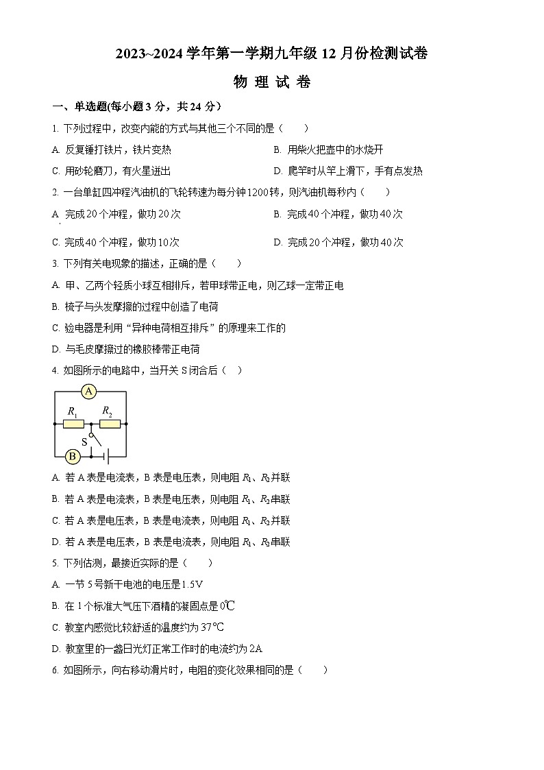 甘肃省武威市凉州区2023-2024学年九年级上学期12月月考物理试题（原卷版）-A4第1页