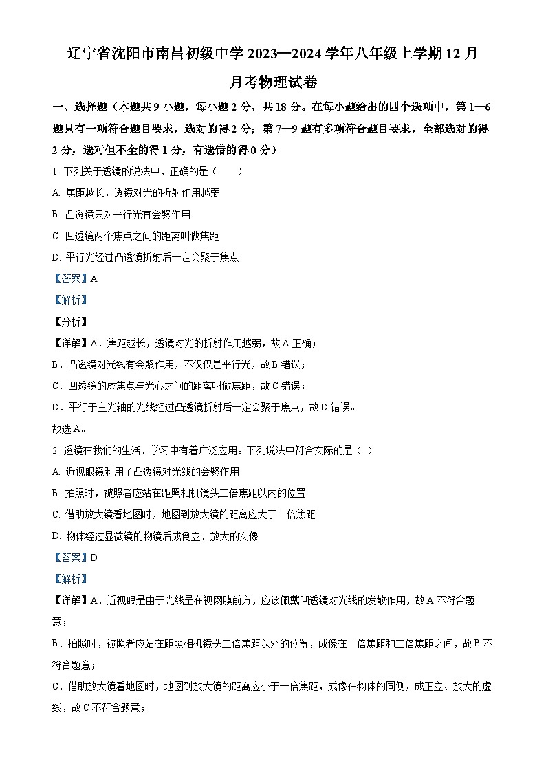 辽宁省沈阳市南昌初级中学2023-2024学年八年级上学期12月月考物理试题（解析版）-A4第1页