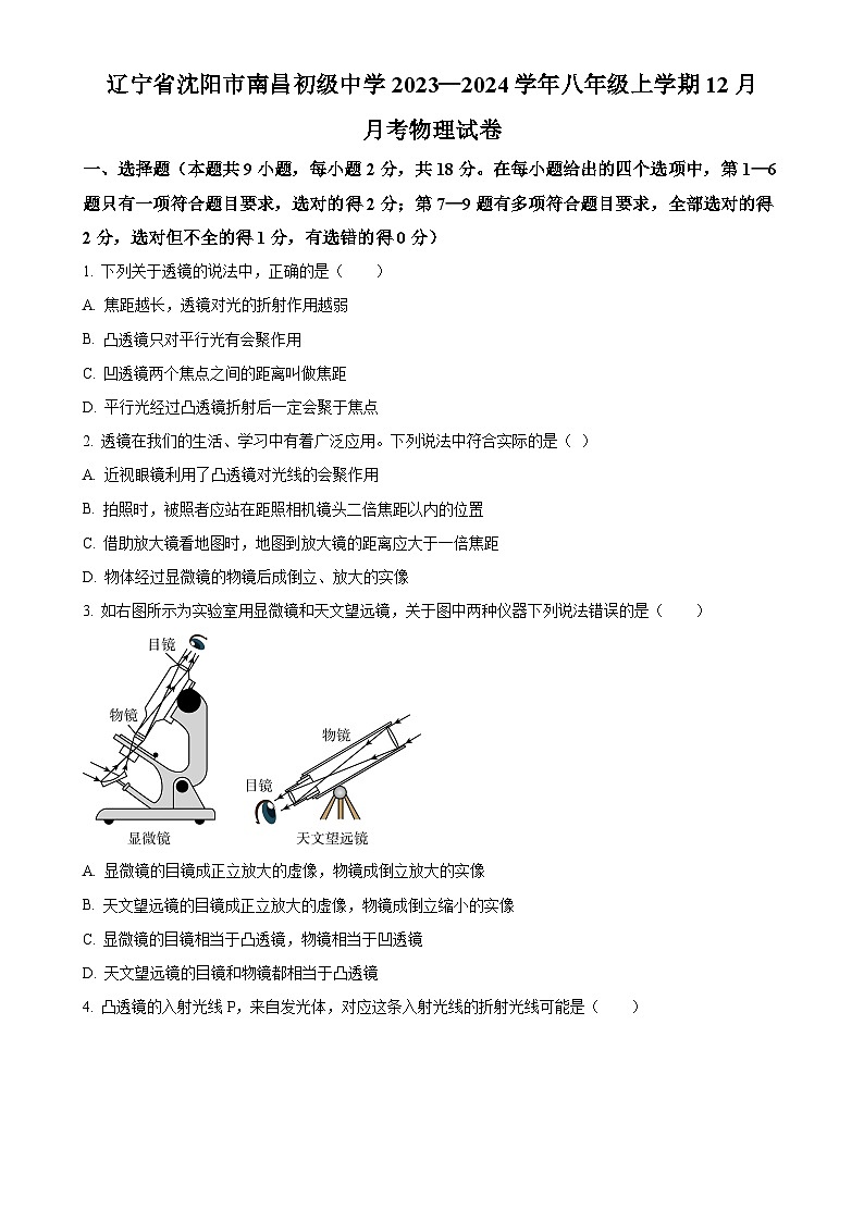 辽宁省沈阳市南昌初级中学2023-2024学年八年级上学期12月月考物理试题（原卷版）-A4第1页
