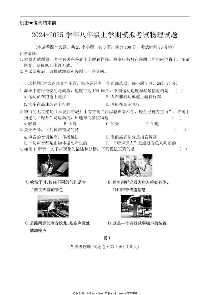 2024～2025学年云南省曲靖市沾益区曲靖市民族中学八年级(上)模拟考试物理试卷(无答案)第1页