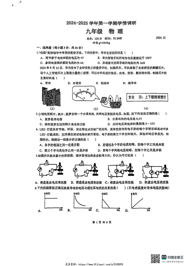 2024～2025学年江苏省南京市六合区多校联考九年级(上)12月月考物理试卷(含答案)第1页