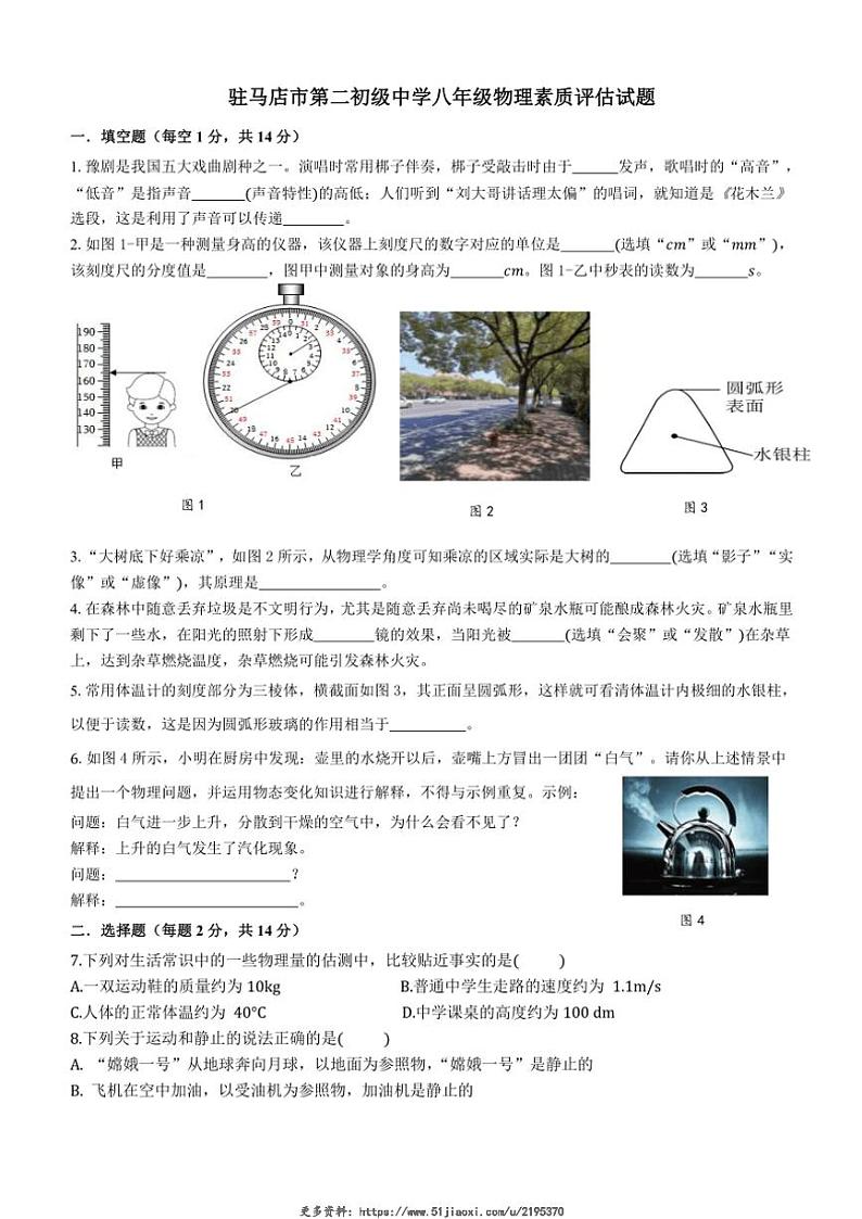 2024～2025学年河南省驻马店市驿城区驻马店市第二初级中学八年级(上)12月月考物理试卷(含答案)第1页