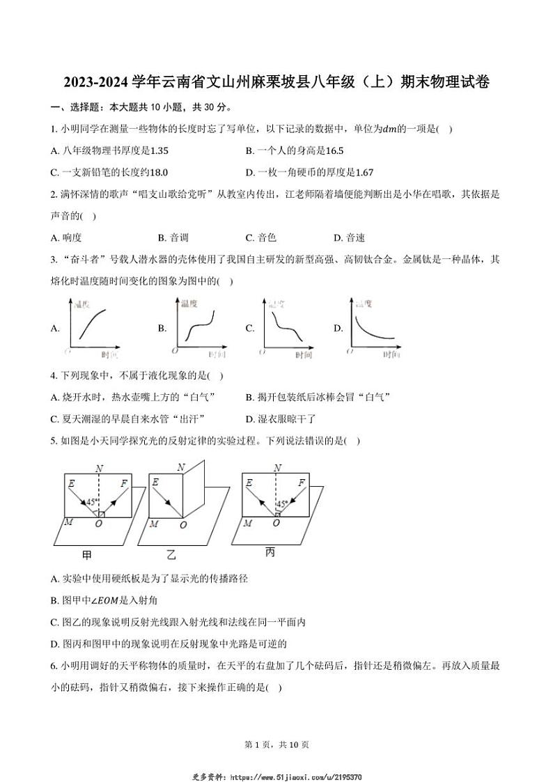 2023～2024学年云南省文山州麻栗坡县八年级(上)期末物理试卷(含答案)第1页