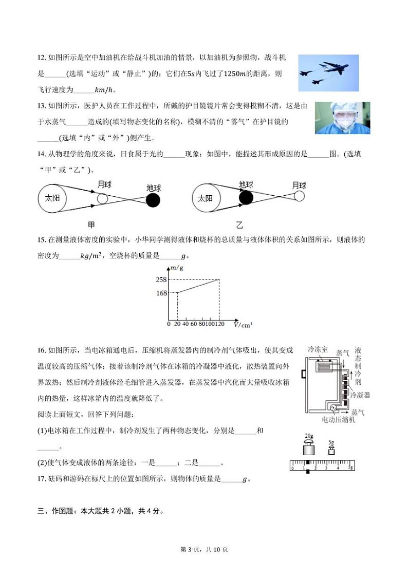 2023～2024学年云南省文山州麻栗坡县八年级(上)期末物理试卷(含答案)第3页