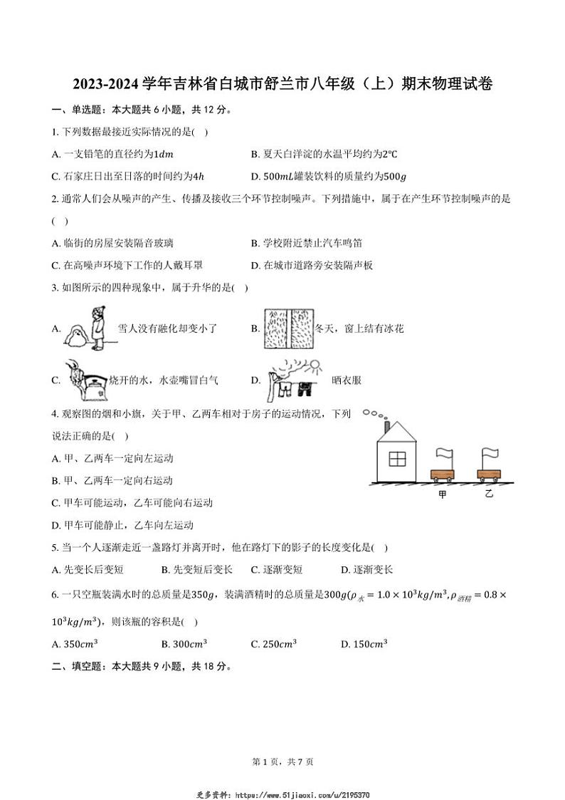 2023～2024学年吉林省白城市舒兰市八年级(上)期末物理试卷(含答案)第1页